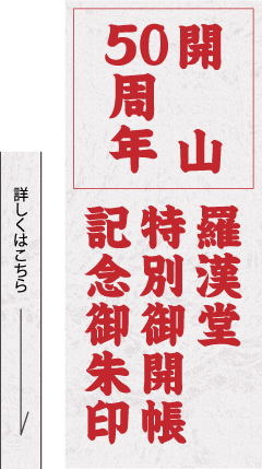 開堂50周年 羅漢堂特別御開帳・記念御朱印